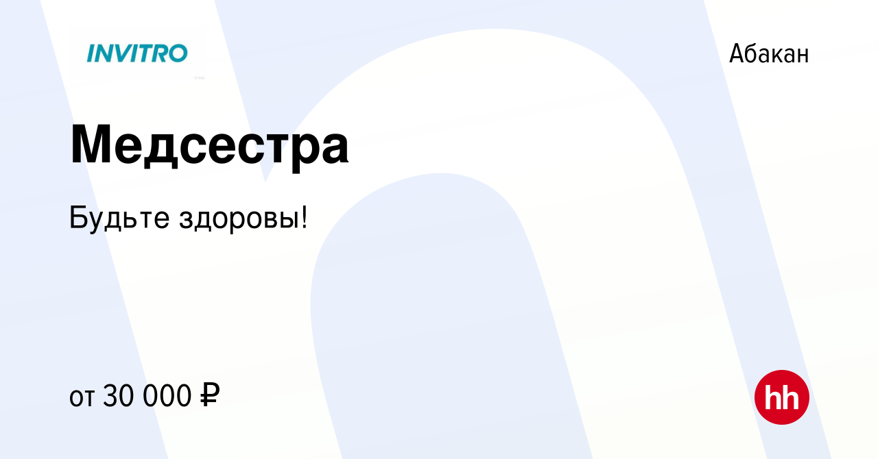 Вакансия Медсестра в Абакане, работа в компании Будьте здоровы! (вакансия в  архиве c 13 мая 2022)