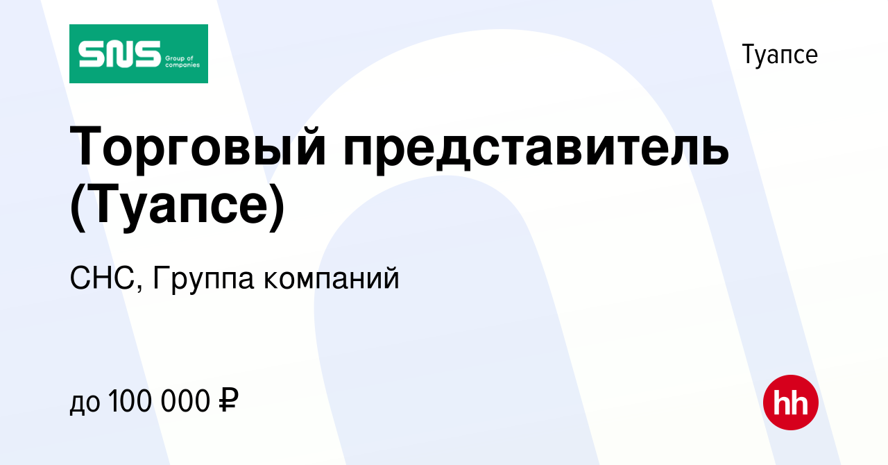 Вакансия Торговый представитель (Туапсе) в Туапсе, работа в компании СНС,  Группа компаний (вакансия в архиве c 20 апреля 2022)