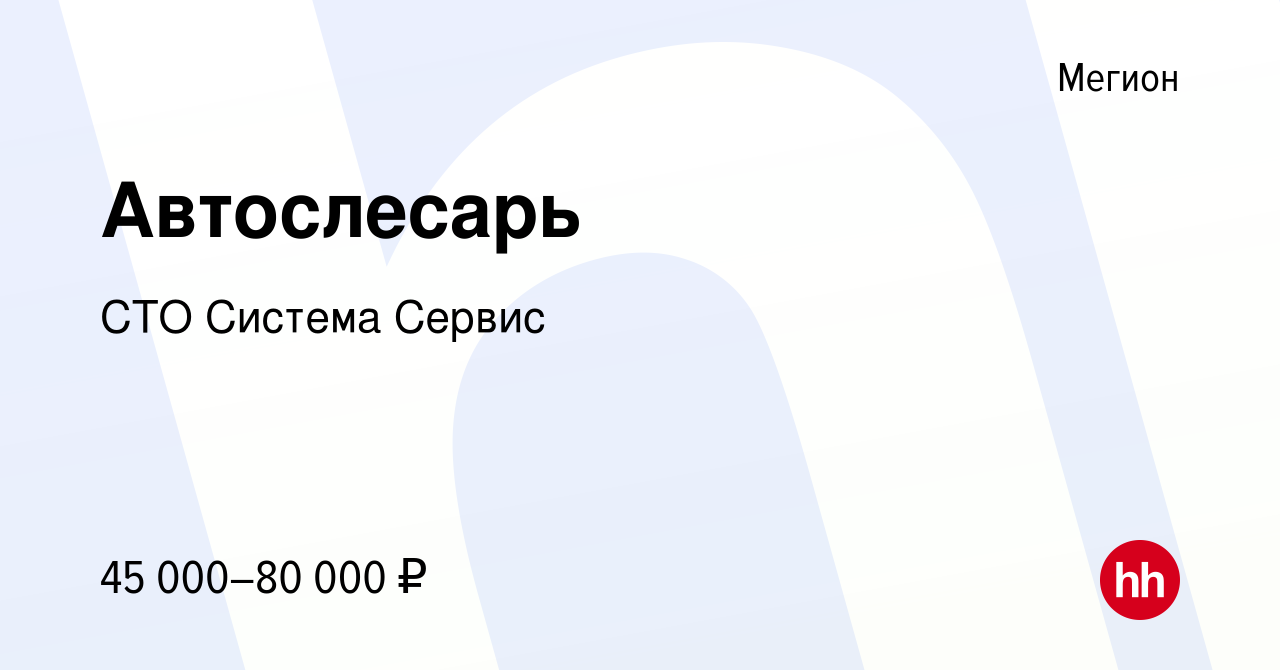 Вакансия Автослесарь в Мегионе, работа в компании СТО Система Сервис  (вакансия в архиве c 14 апреля 2022)