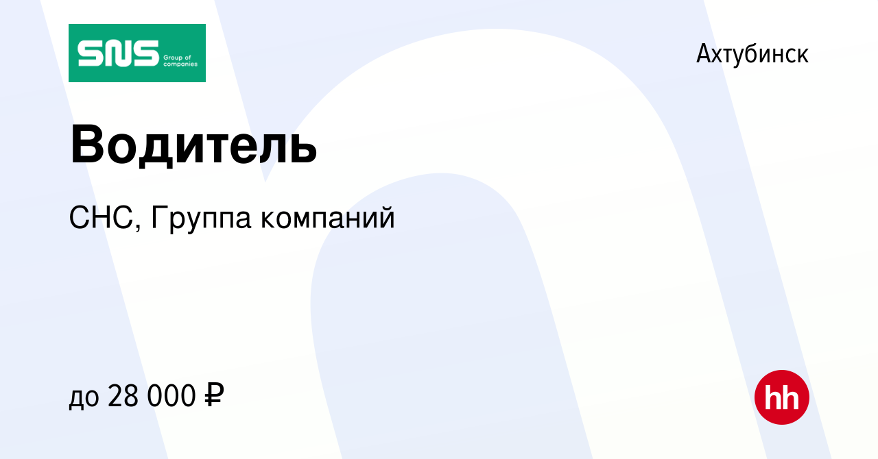 Вакансия Водитель в Ахтубинске, работа в компании СНС, Группа компаний  (вакансия в архиве c 20 апреля 2022)