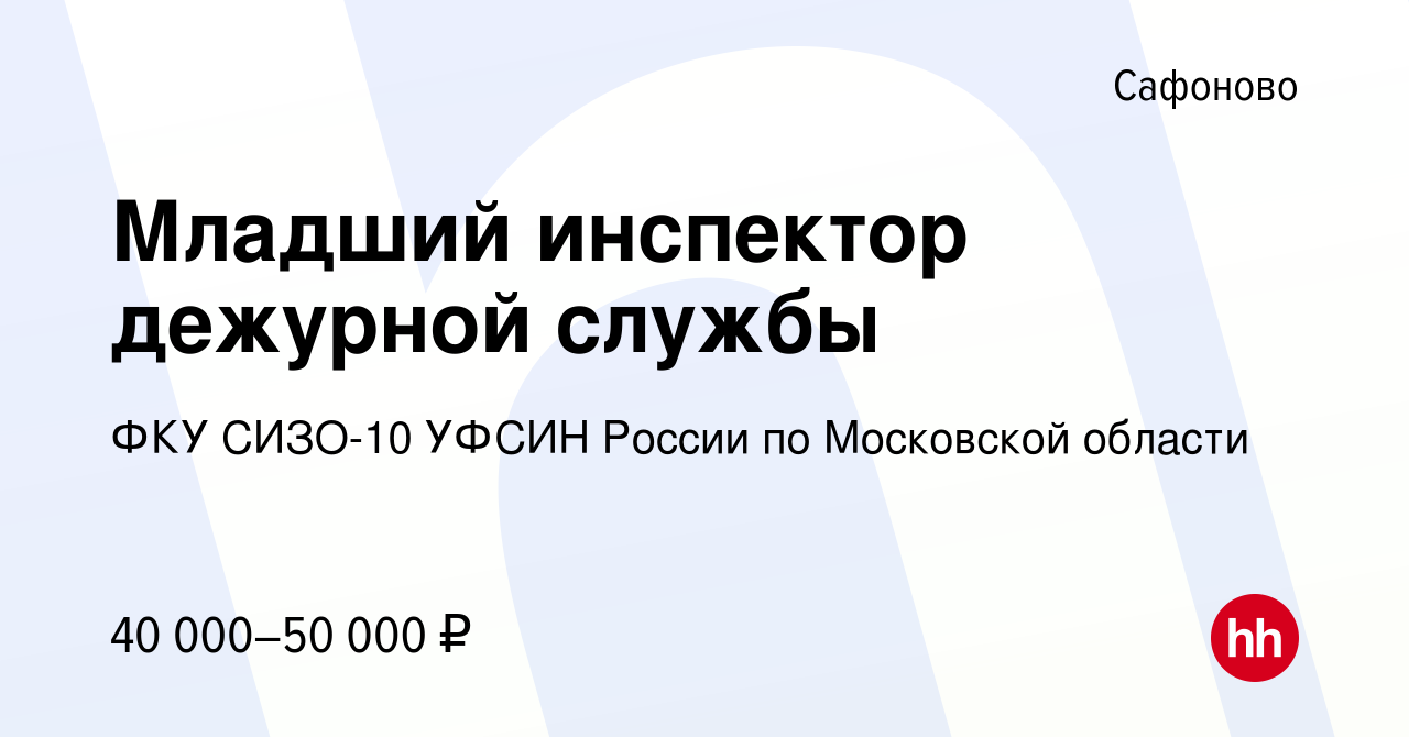 Вакансия Младший инспектор дежурной службы в Сафоново, работа в компании  ФКУ СИЗО-10 УФСИН России по Московской области (вакансия в архиве c 14  апреля 2022)