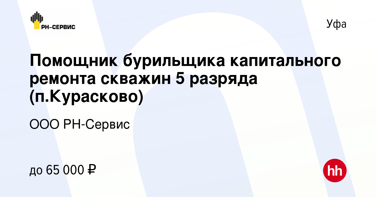 Вакансия Помощник бурильщика капитального ремонта скважин 5 разряда  (п.Курасково) в Уфе, работа в компании ООО РН-Сервис (вакансия в архиве c  28 июня 2022)