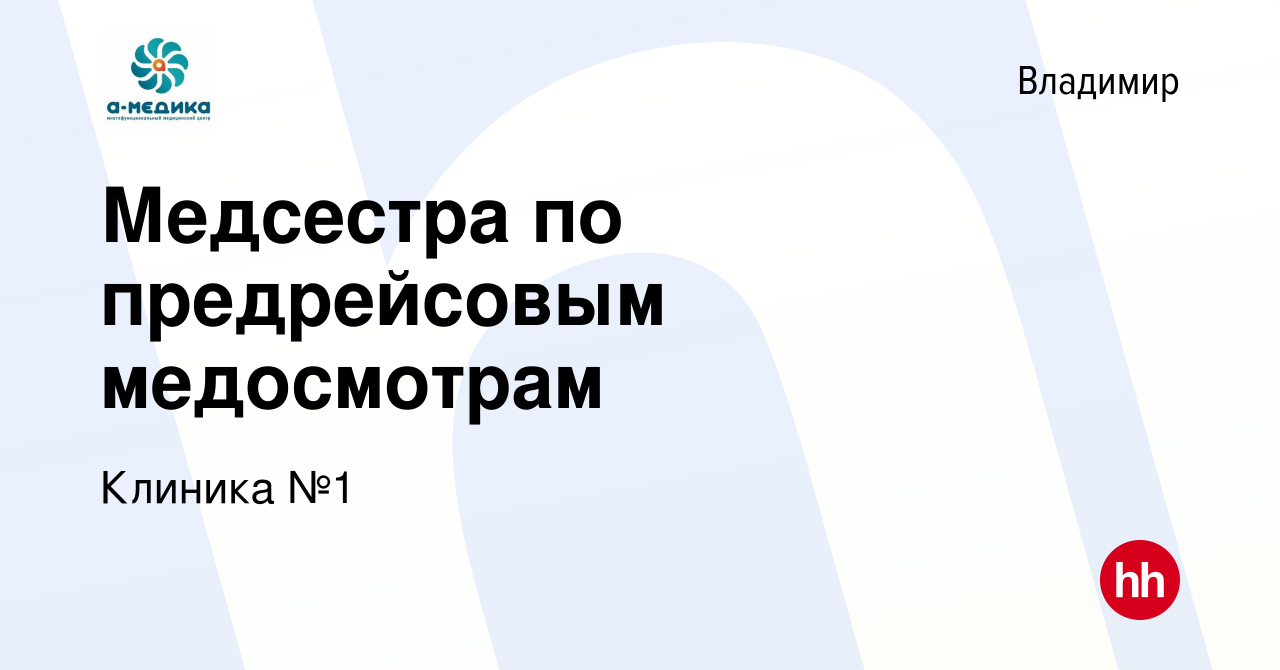 Вакансия Медсестра по предрейсовым медосмотрам во Владимире, работа в  компании Клиника №1 (вакансия в архиве c 14 апреля 2022)