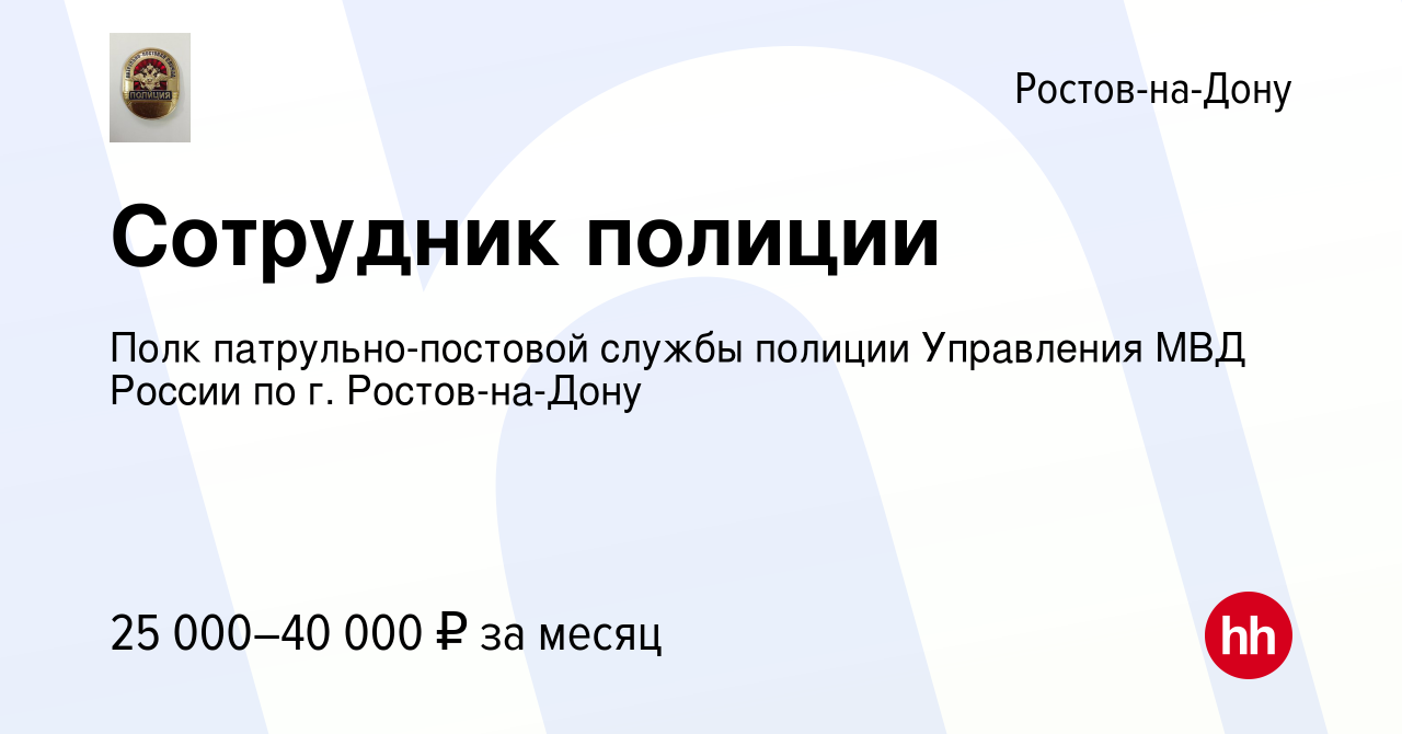 Вакансия Сотрудник полиции в Ростове-на-Дону, работа в компании Полк  патрульно-постовой службы полиции Управления МВД России по г. Ростов-на-Дону  (вакансия в архиве c 14 апреля 2022)