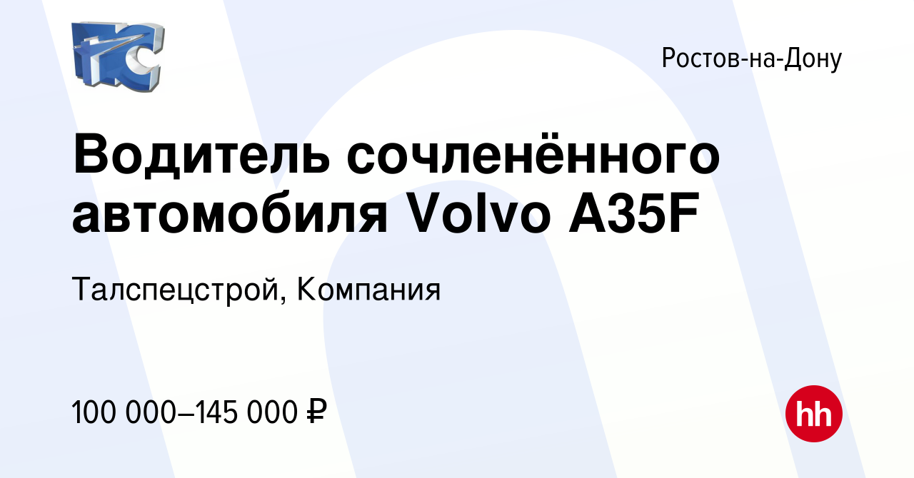 Вакансия Водитель сочленённого автомобиля Volvo A35F в Ростове-на-Дону,  работа в компании Талспецстрой, Компания (вакансия в архиве c 11 мая 2022)