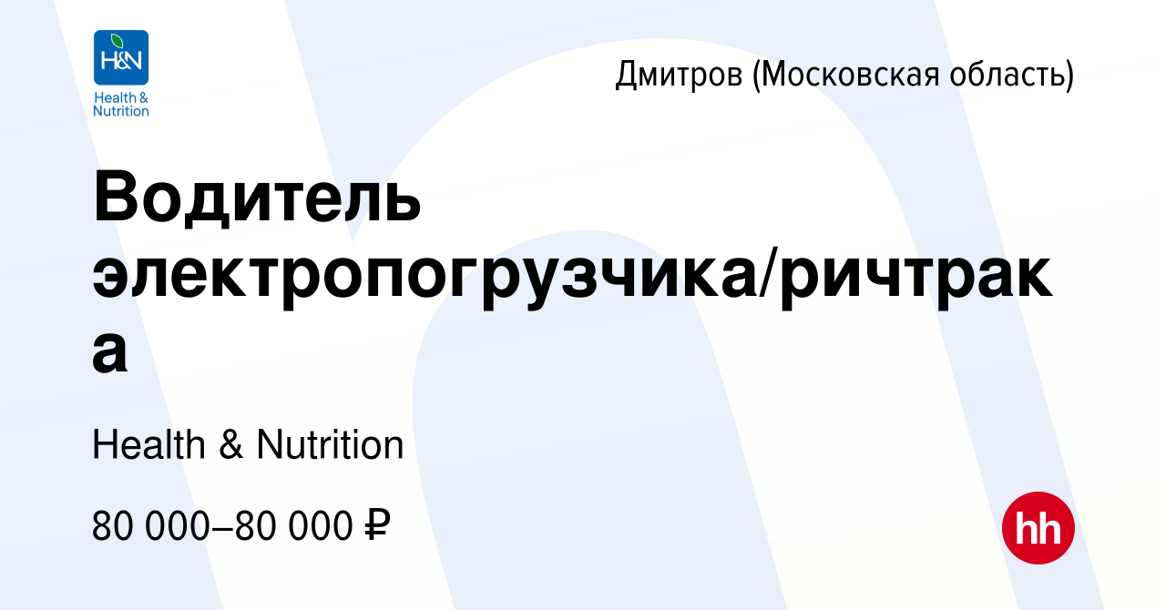 Вакансия Водитель электропогрузчика/ричтрака в Дмитрове, работа в компании  Health & Nutrition (вакансия в архиве c 4 апреля 2022)