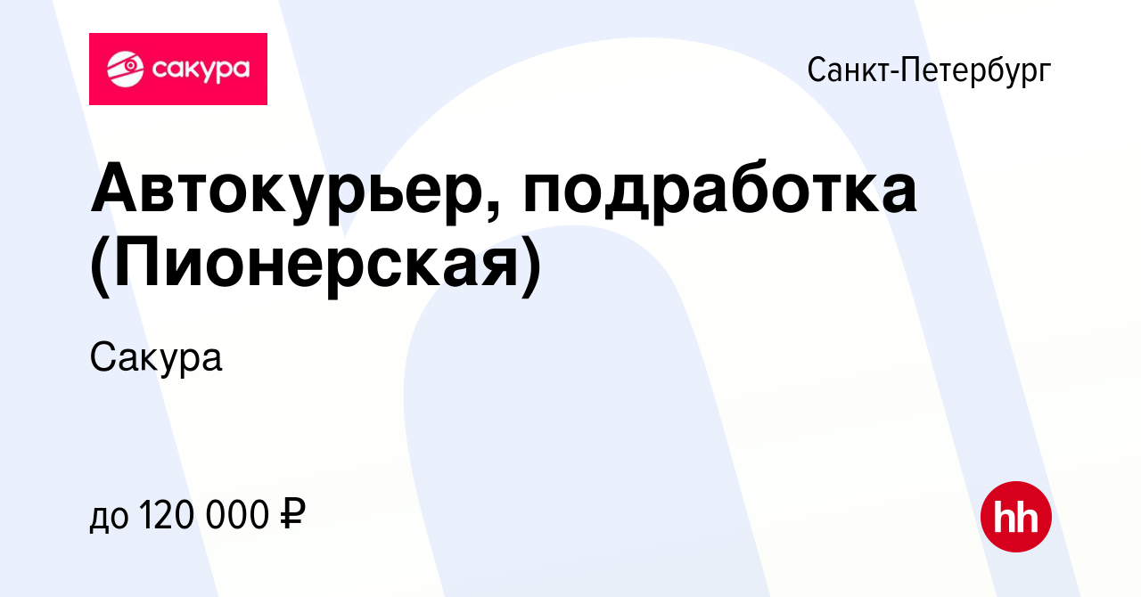 Вакансия Автокурьер, подработка (Пионерская) в Санкт-Петербурге, работа в  компании Сакура (вакансия в архиве c 14 апреля 2022)