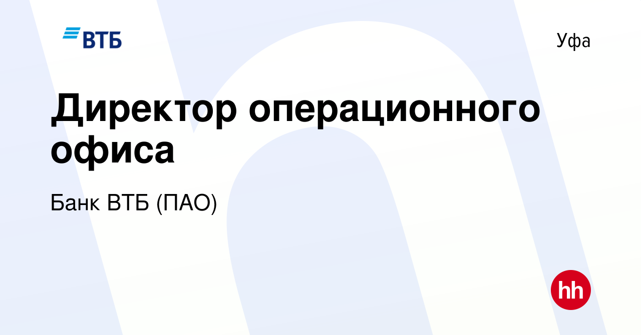 Вакансия Директор операционного офиса в Уфе, работа в компании Банк ВТБ  (ПАО) (вакансия в архиве c 10 мая 2022)