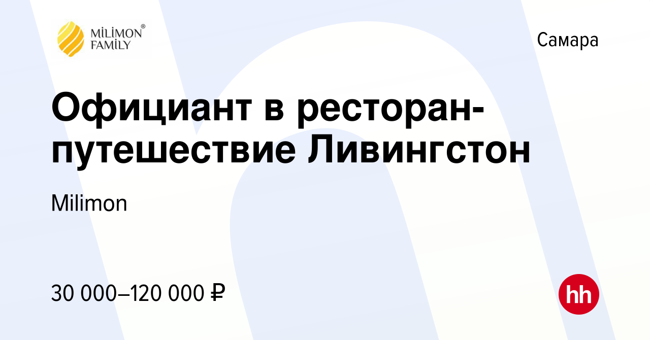 Вакансия Официант в ресторан-путешествие Ливингстон в Самаре, работа в  компании Milimon (вакансия в архиве c 1 августа 2022)