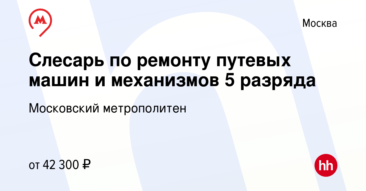 Вакансия Слесарь по ремонту путевых машин и механизмов 5 разряда в Москве,  работа в компании Московский метрополитен (вакансия в архиве c 11 августа  2022)