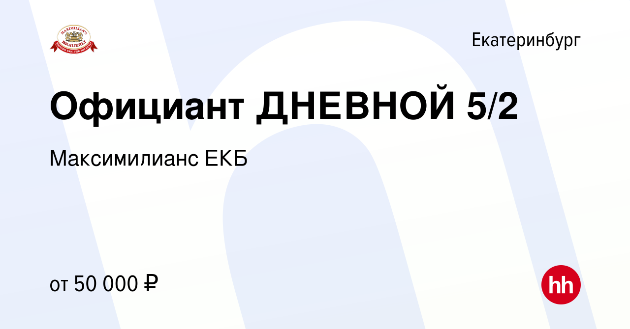 Вакансия Официант буднего дня, 10:00-19:00 в Екатеринбурге, работа в  компании Максимилианс ЕКБ