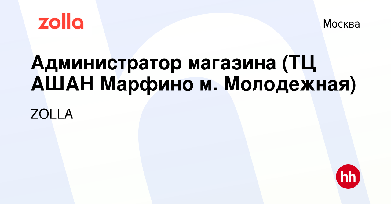 Вакансия Администратор магазина (ТЦ АШАН Марфино м. Молодежная) в Москве,  работа в компании ZOLLA (вакансия в архиве c 18 апреля 2022)