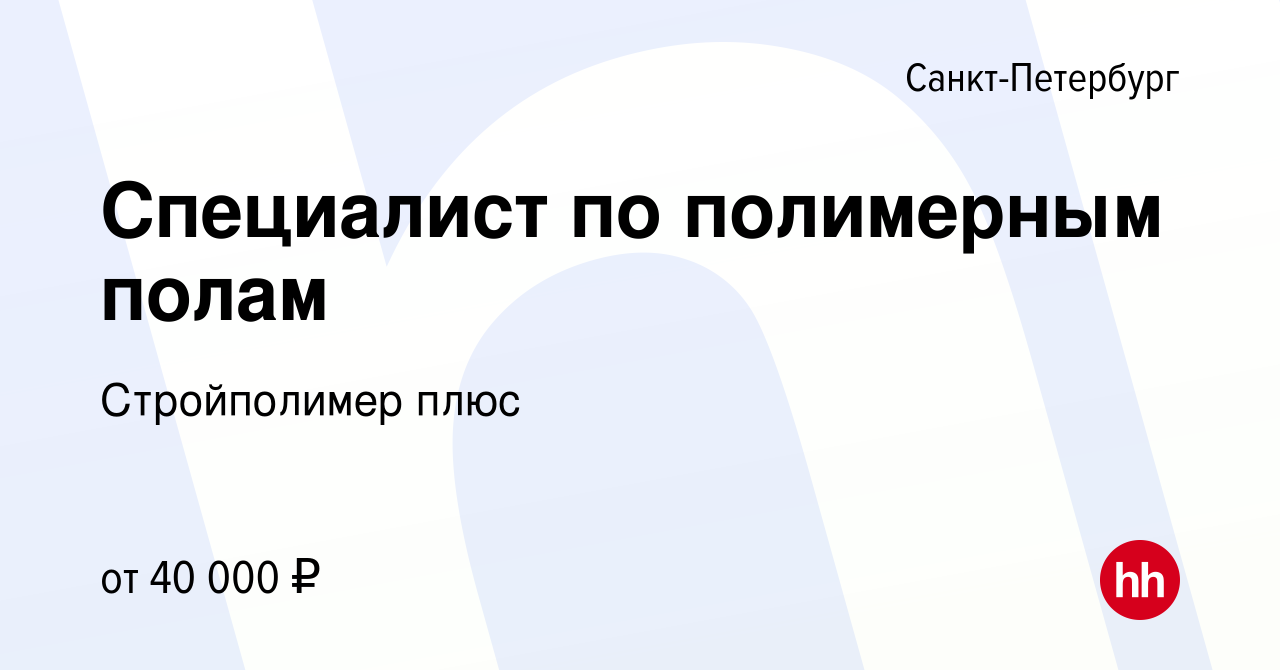 Вакансия Специалист по полимерным полам в Санкт-Петербурге, работа в