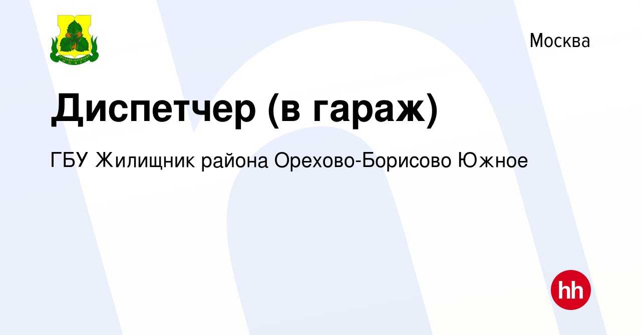 Вакансия Диспетчер (в гараж) в Москве, работа в компании ГБУ Жилищник  района Орехово-Борисово Южное (вакансия в архиве c 15 апреля 2022)