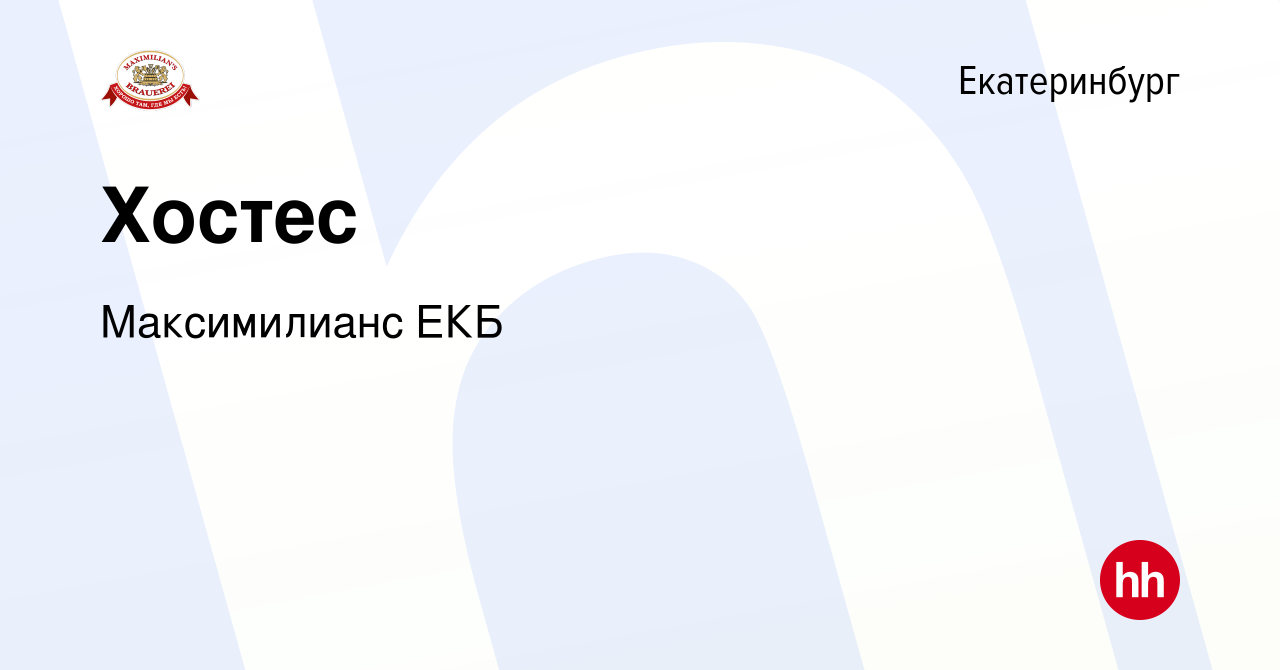 Вакансия Хостес в Екатеринбурге, работа в компании Максимилианс ЕКБ