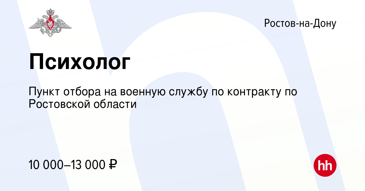 Вакансия Психолог в Ростове-на-Дону, работа в компании Пункт отбора на военную  службу по контракту по Ростовской области (вакансия в архиве c 17 марта  2022)