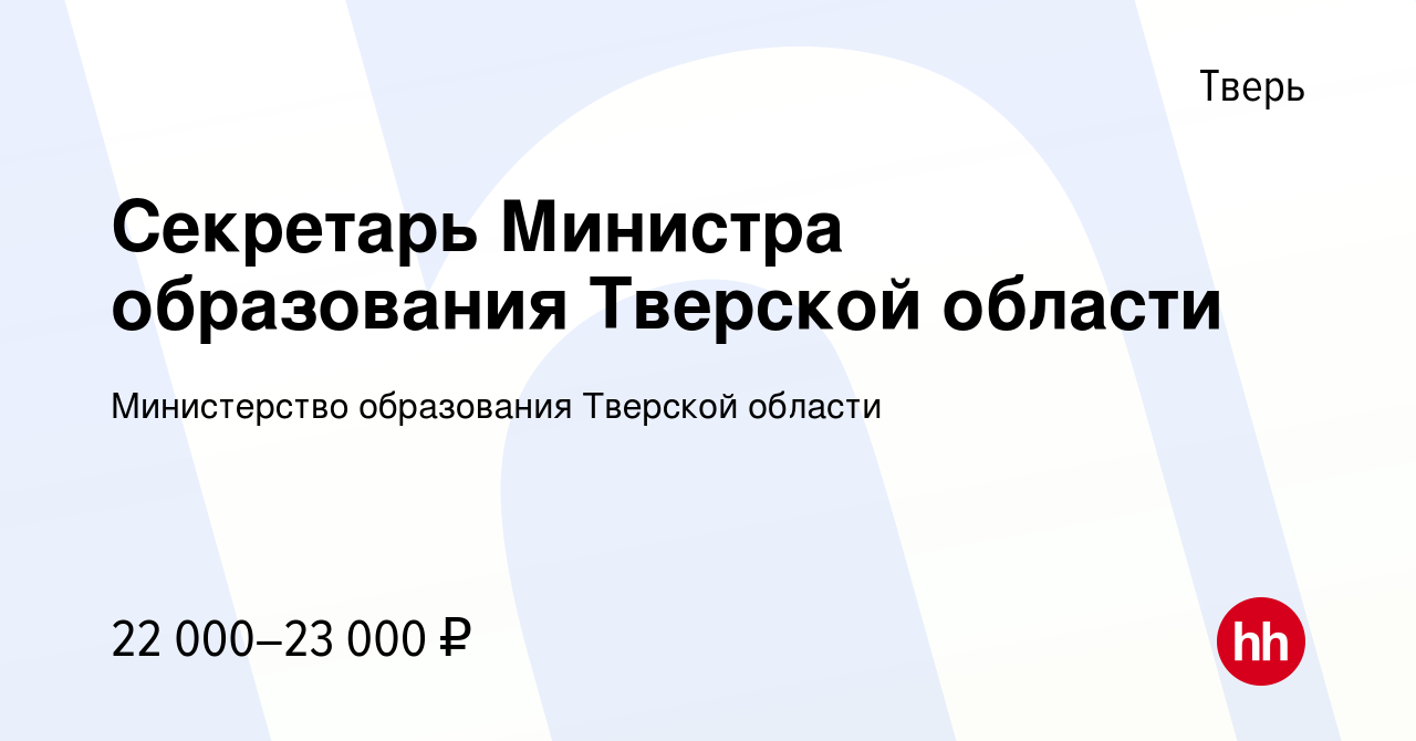 Вакансия Секретарь Министра образования Тверской области в Твери, работа в  компании Министерство образования Тверской области (вакансия в архиве c 15  апреля 2022)