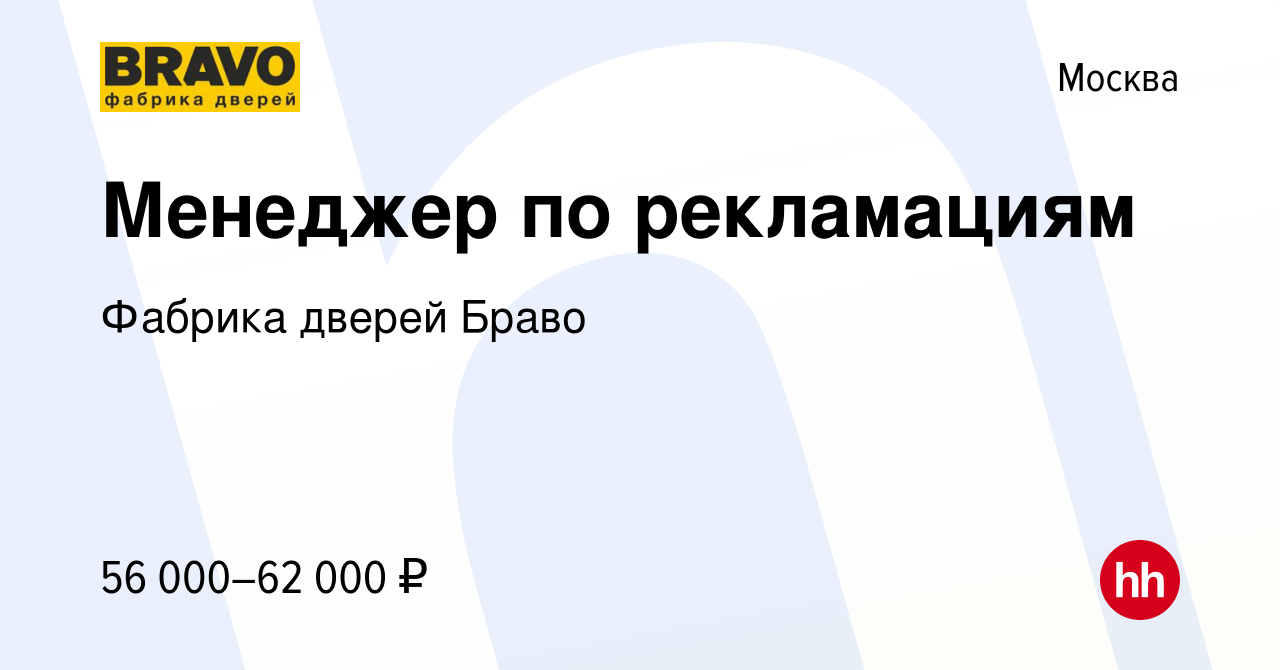 Вакансия Менеджер по рекламациям в Москве, работа в компании Фабрика дверей  Браво (вакансия в архиве c 15 апреля 2022)