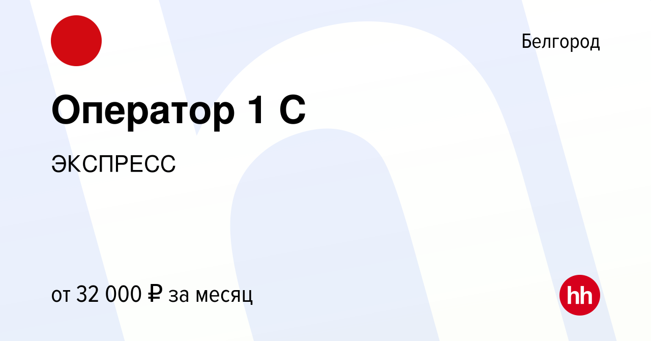 Вакансия Оператор 1 С в Белгороде, работа в компании ЭКСПРЕСС (вакансия в  архиве c 15 апреля 2022)