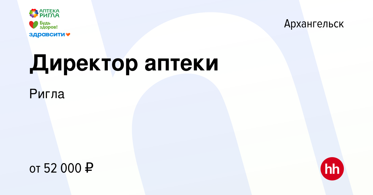 Вакансия Директор аптеки в Архангельске, работа в компании Ригла (вакансия  в архиве c 15 апреля 2022)