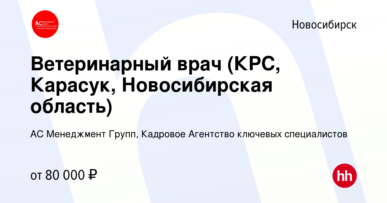 Вакансия Ветеринарный врач (КРС, Карасук, Новосибирская область) в  Новосибирске, работа в компании АС Менеджмент Групп, Кадровое Агентство  ключевых специалистов (вакансия в архиве c 21 апреля 2022)