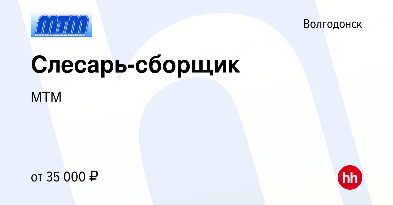 Вакансия Слесарь-сборщик в Волгодонске, работа в компании МТМ (вакансия в  архиве c 15 апреля 2022)