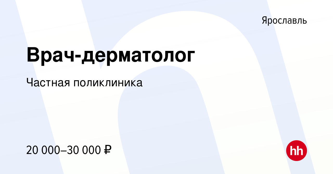 Вакансия Врач-дерматолог в Ярославле, работа в компании Частная поликлиника  (вакансия в архиве c 15 апреля 2022)