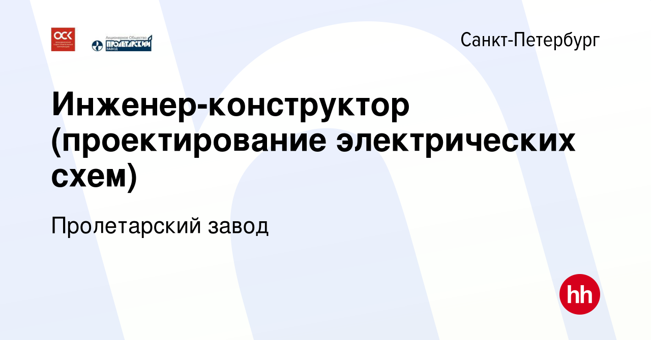 Вакансия Инженер-конструктор (проектирование электрических схем) в  Санкт-Петербурге, работа в компании Пролетарский завод (вакансия в архиве c  4 мая 2022)