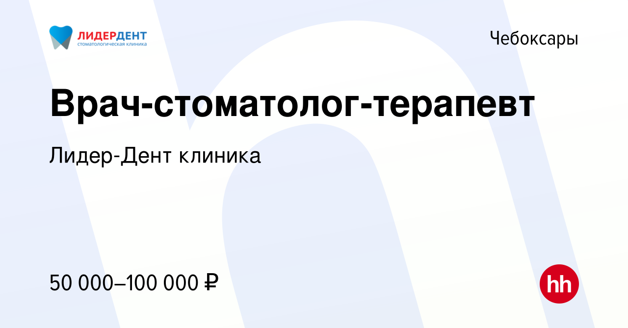 Вакансия Врач-стоматолог-терапевт в Чебоксарах, работа в компании Лидер-Дент  клиника (вакансия в архиве c 15 апреля 2022)