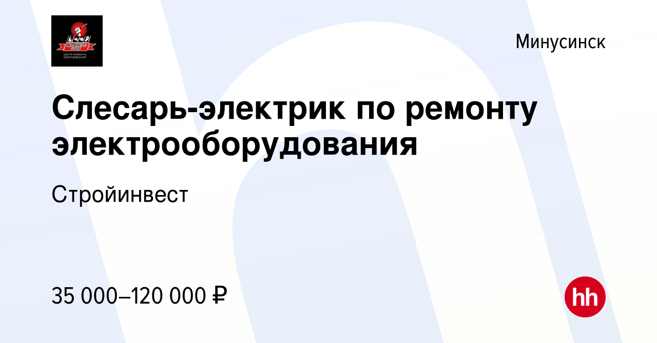 Вакансия Слесарь-электрик по ремонту электрооборудования в Минусинске,  работа в компании Стройинвест (вакансия в архиве c 15 апреля 2022)