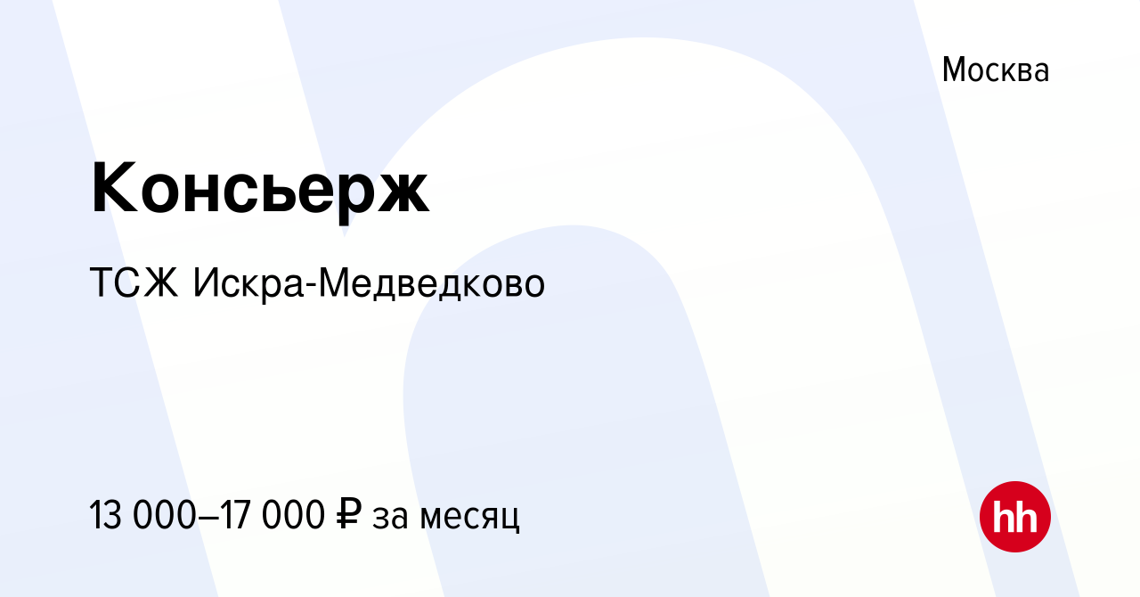 Вакансия Консьерж в Москве, работа в компании ТСЖ Искра-Медведково  (вакансия в архиве c 15 апреля 2022)