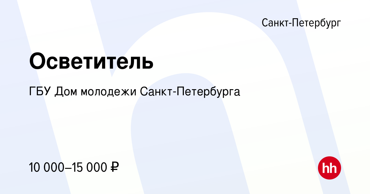 Вакансия Осветитель в Санкт-Петербурге, работа в компании ГБУ Дом молодежи  Санкт-Петербурга (вакансия в архиве c 15 апреля 2022)