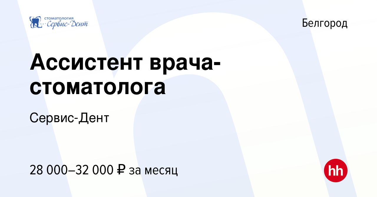 Вакансия Ассистент врача-стоматолога в Белгороде, работа в компании  Сервис-Дент (вакансия в архиве c 15 апреля 2022)