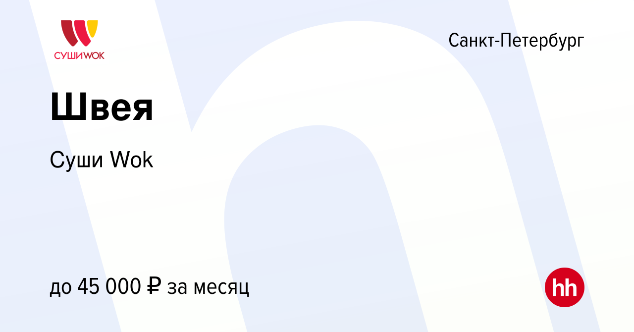 Вакансия Швея в Санкт-Петербурге, работа в компании Суши Wok (вакансия в  архиве c 24 марта 2022)