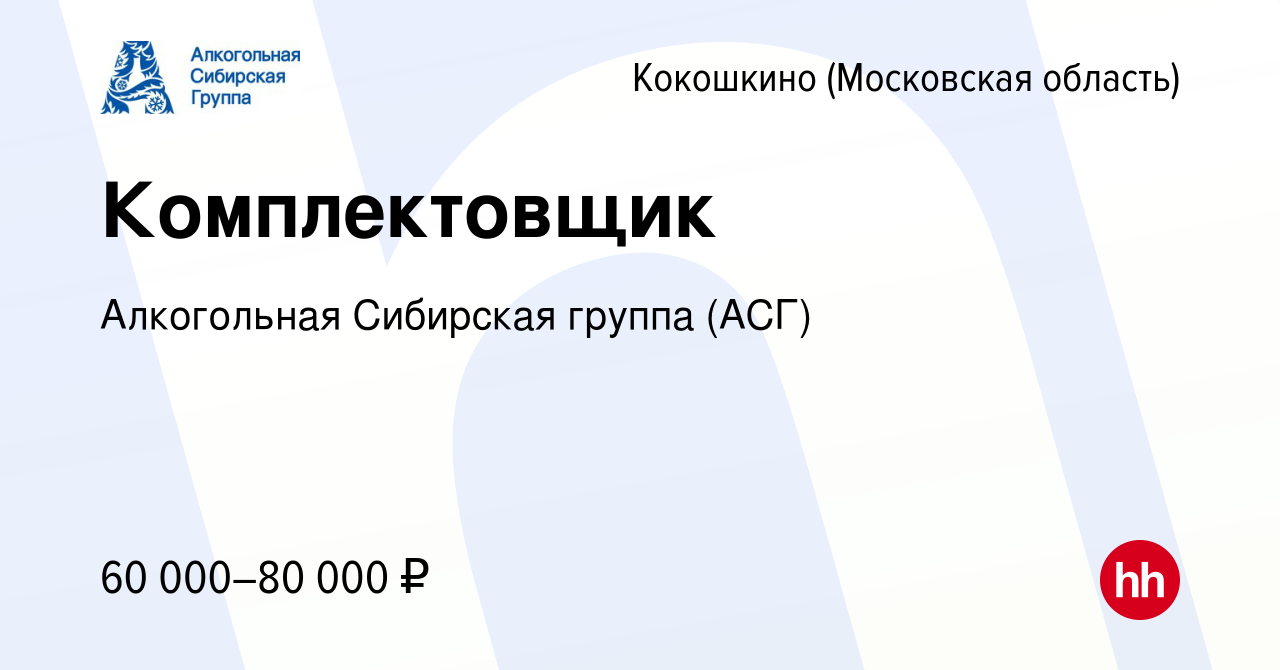 Вакансия Комплектовщик в Кокошкино, работа в компании Алкогольная Сибирская  группа (вакансия в архиве c 18 марта 2022)