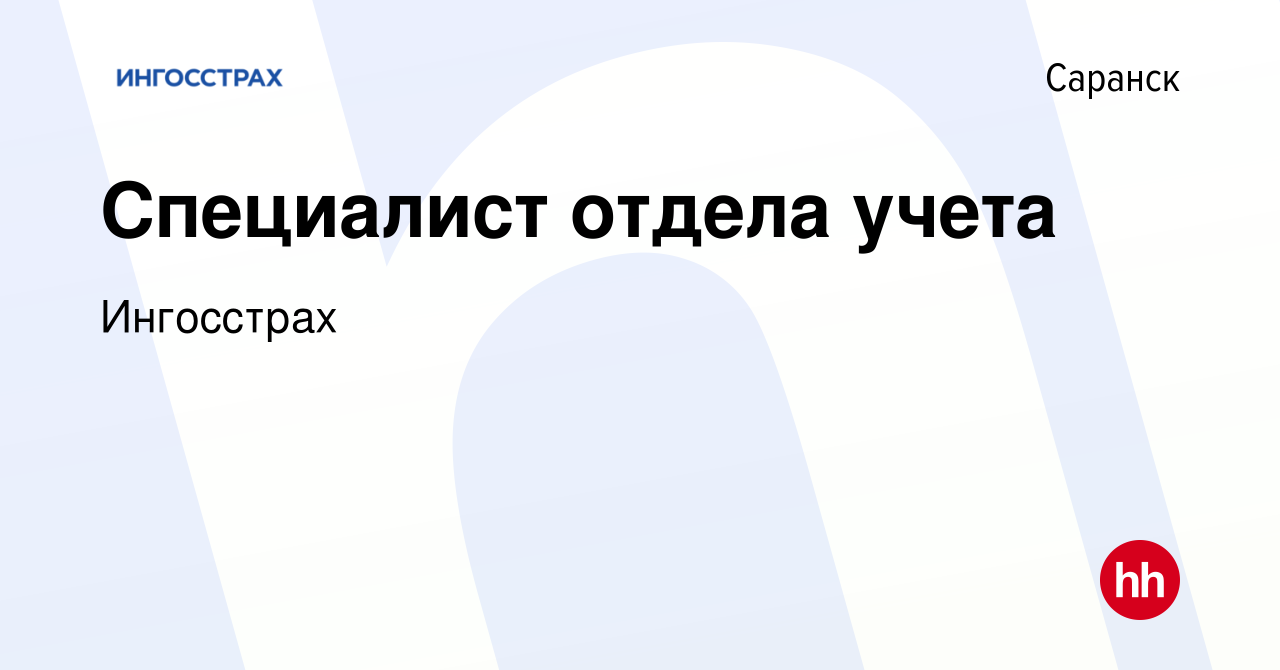 Вакансия Специалист отдела учета в Саранске, работа в компании Ингосстрах  (вакансия в архиве c 15 апреля 2022)