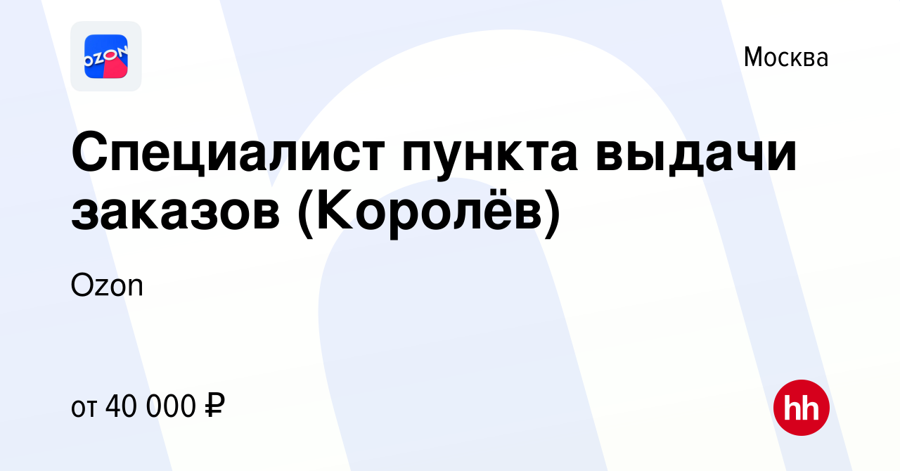 Вакансия Специалист пункта выдачи заказов (Королёв) в Москве, работа в  компании Ozon (вакансия в архиве c 28 марта 2022)