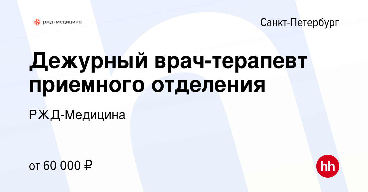 Вакансия Дежурный врач-терапевт приемного отделения в Санкт-Петербурге,  работа в компании РЖД-Медицина (вакансия в архиве c 15 апреля 2022)