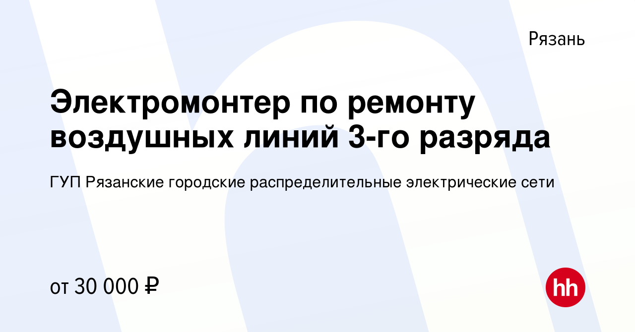 Вакансия Электромонтер по ремонту воздушных линий 3-го разряда в Рязани,  работа в компании МУП Рязанские городские распределительные электрические  сети (вакансия в архиве c 9 февраля 2023)