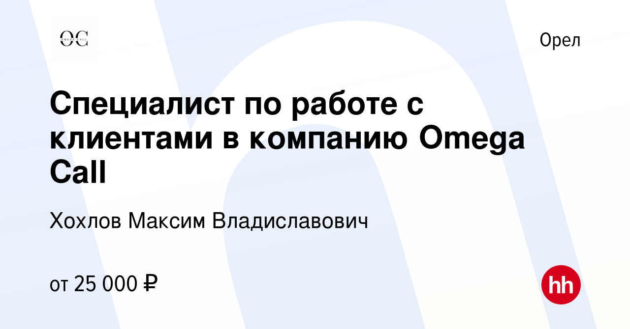 Вакансия Специалист по работе с клиентами в компанию Omega Call в Орле,  работа в компании Хохлов Максим Владиславович (вакансия в архиве c 15  апреля 2022)