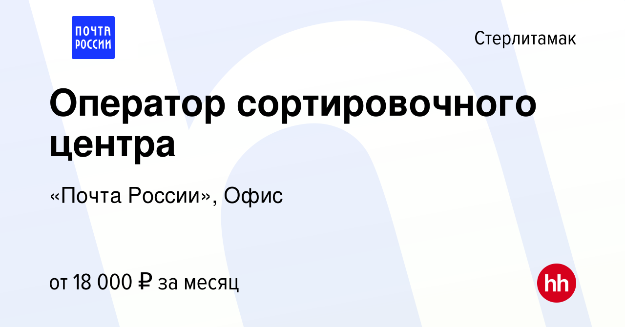 Вакансия Оператор сортировочного центра в Стерлитамаке, работа в компании  «Почта России», Офис (вакансия в архиве c 12 апреля 2022)