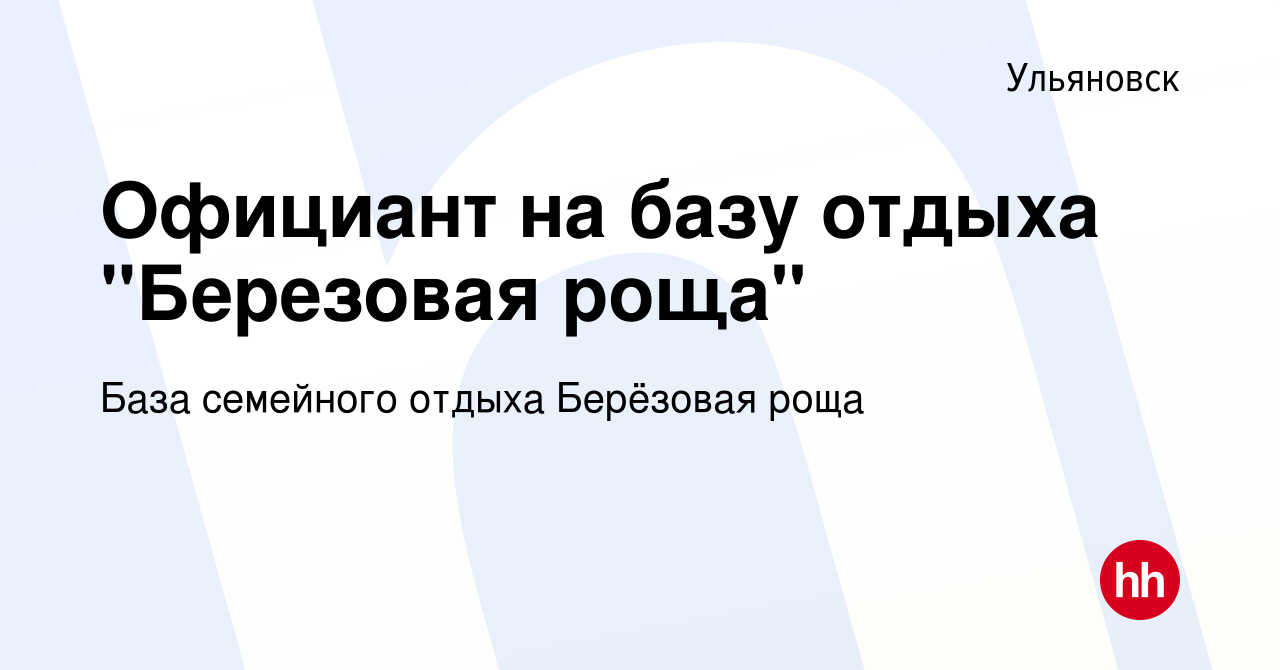 Вакансия Официант на базу отдыха 