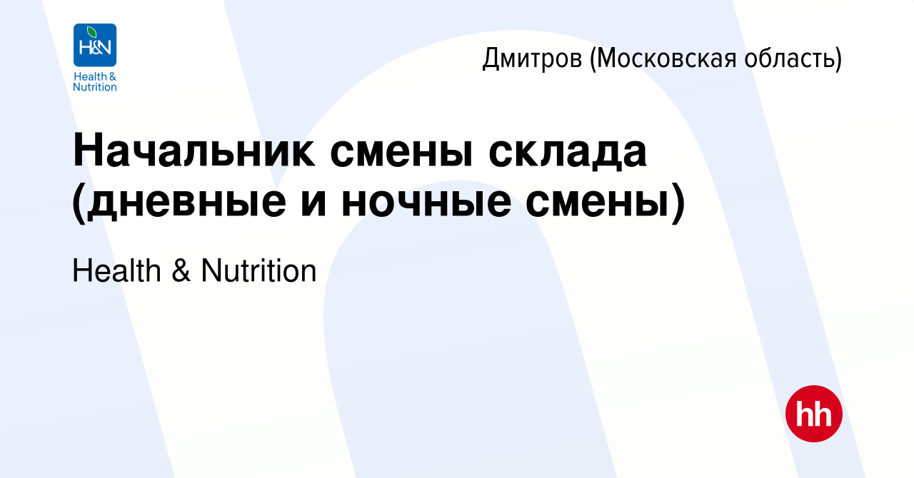 Вакансия Начальник смены склада (дневные и ночные смены) в Дмитрове, работа  в компании Health & Nutrition (вакансия в архиве c 30 мая 2022)