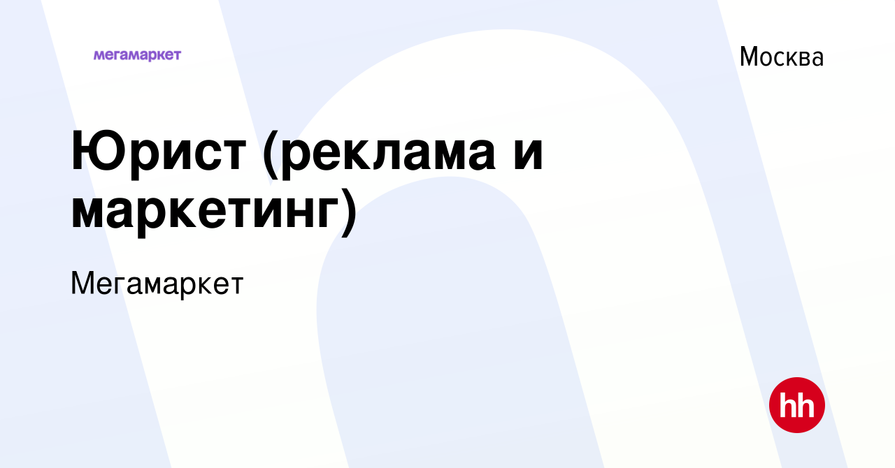 Вакансия Юрист (реклама и маркетинг) в Москве, работа в компании Мегамаркет  (вакансия в архиве c 29 апреля 2022)