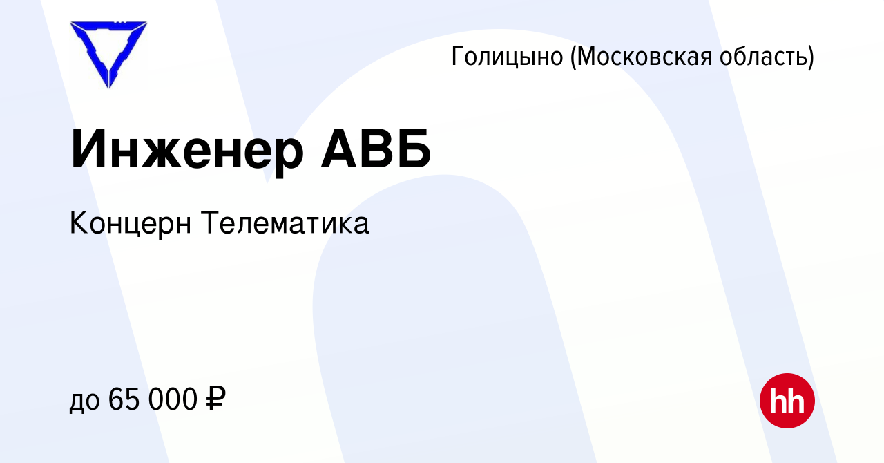 Вакансия Инженер АВБ в Голицыно, работа в компании Концерн Телематика  (вакансия в архиве c 21 марта 2022)