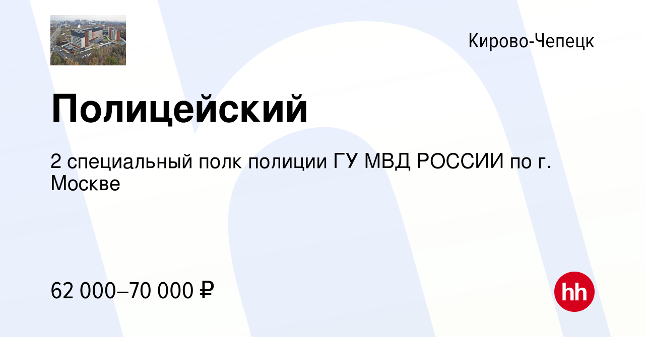 Вакансия Полицейский в Кирово-Чепецке, работа в компании 2 специальный полк  полиции ГУ МВД РОССИИ по г. Москве (вакансия в архиве c 15 апреля 2022)