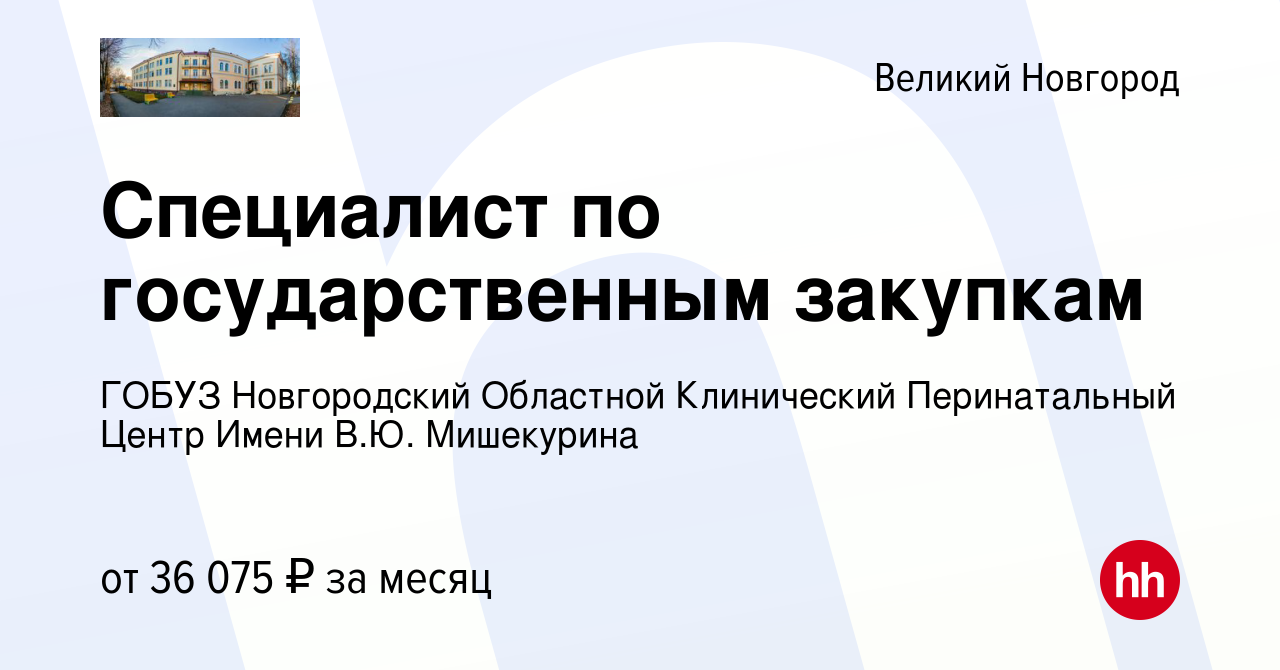 Вакансия Специалист по государственным закупкам в Великом Новгороде, работа  в компании ГОБУЗ Новгородский Областной Клинический Перинатальный Центр  Имени В.Ю. Мишекурина (вакансия в архиве c 31 марта 2022)