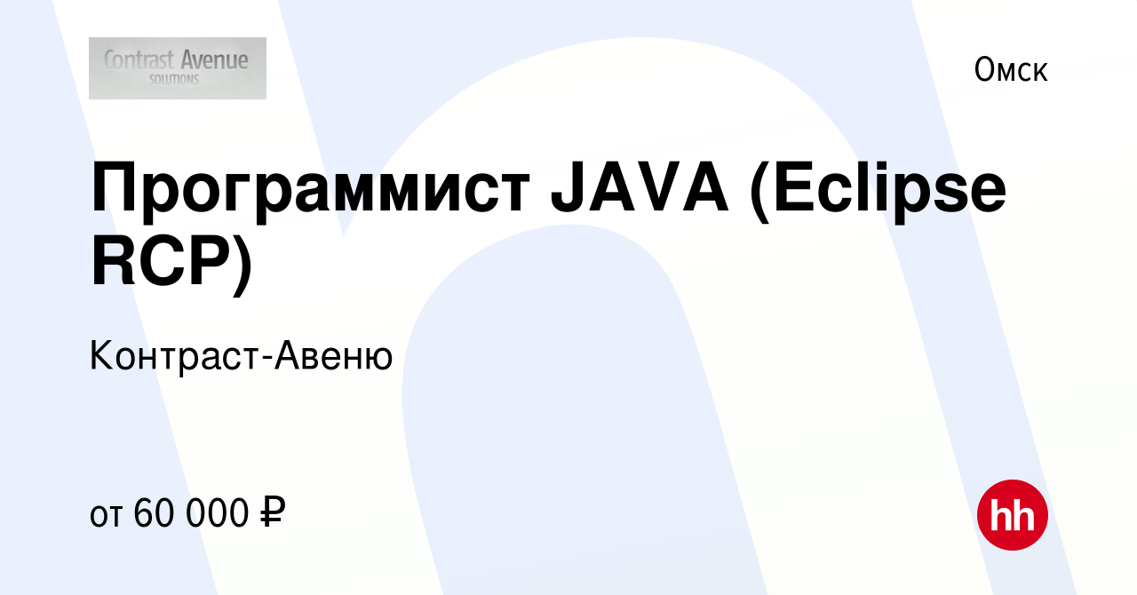 Вакансия Программист JAVA (Eclipse RCP) в Омске, работа в компании  Контраст-Авеню (вакансия в архиве c 17 февраля 2012)