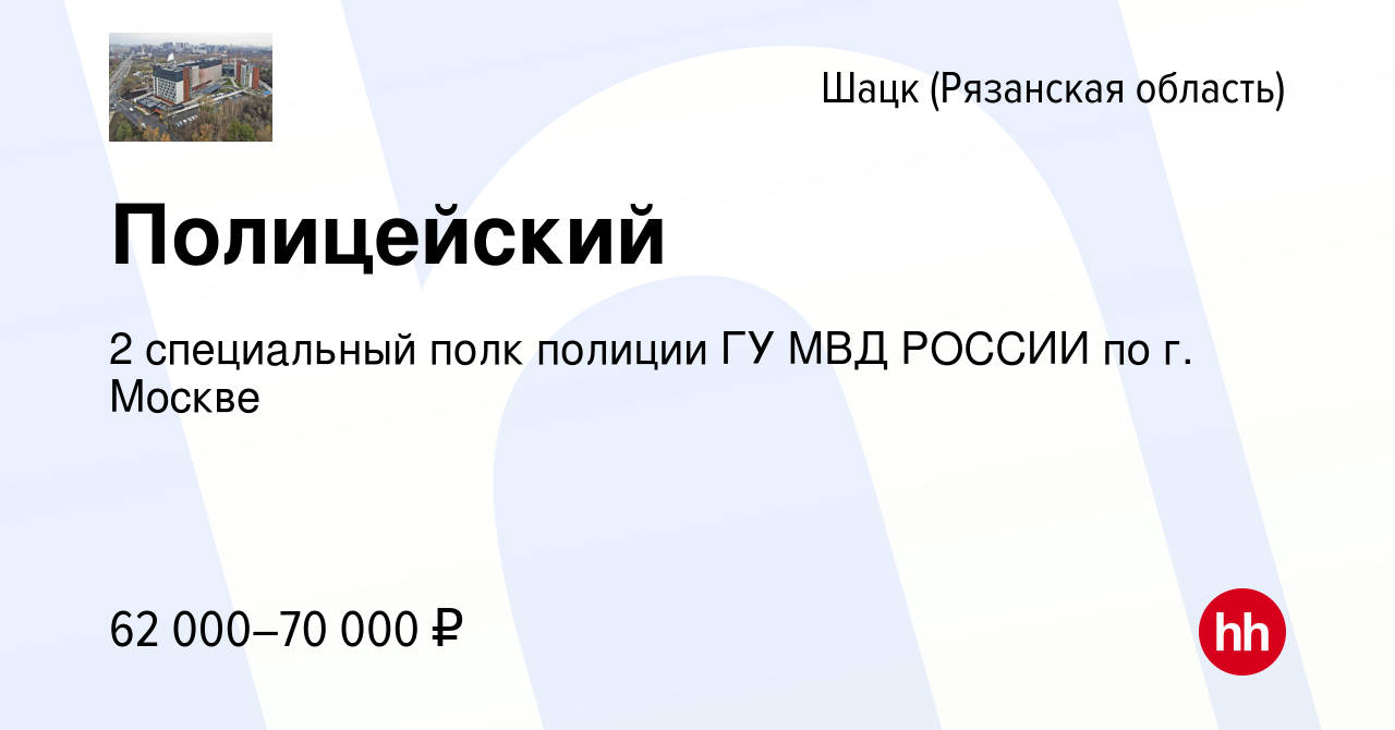 Вакансия Полицейский в Шацке (Рязанской области), работа в компании 2  специальный полк полиции ГУ МВД РОССИИ по г. Москве (вакансия в архиве c 15  апреля 2022)