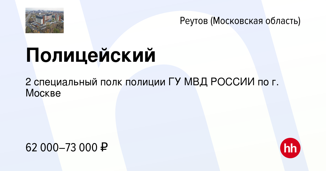 Вакансия Полицейский в Реутове, работа в компании 2 специальный полк  полиции ГУ МВД РОССИИ по г. Москве (вакансия в архиве c 15 апреля 2022)